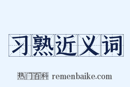 习熟近义词是什么意思的图片